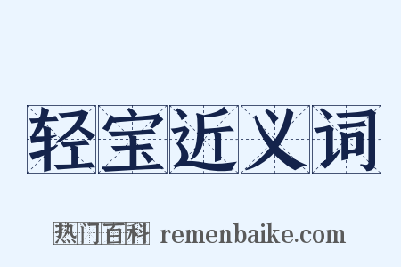 轻宝近义词是什么意思的图片